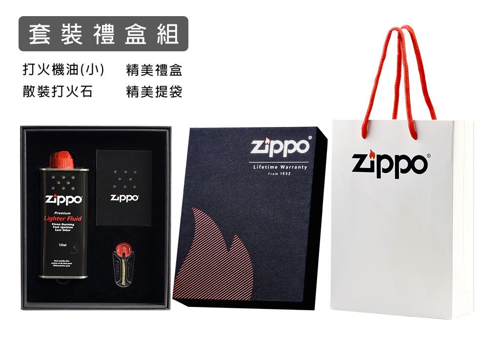 套裝禮盒組打火機油(小)精美禮盒散裝打火石 精美提袋Lighter Fluid  zippoLifetime WarrantyFrom 1932