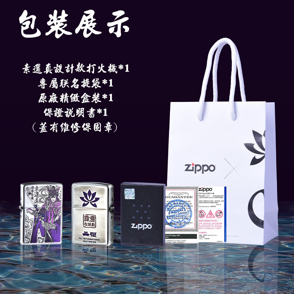 包装展示素還真設計款打火機*1專屬联名提袋*1原廠精緻盒装*1保證說明書*1(蓋有维修保固章)霹靂布袋戲PILI INTERNATIONALMULTIMEDIAGUARANTEE
