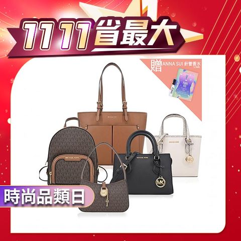 Michael Kors 斜背/托特/後背包/兩用包(多款任選)