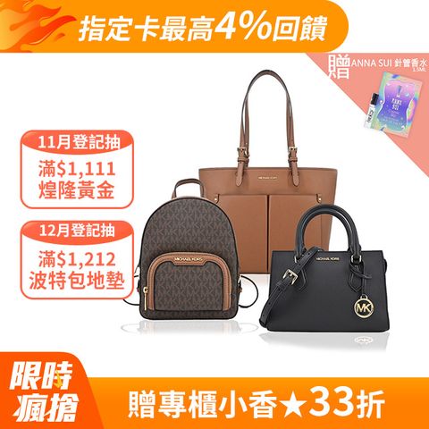 Michael Kors 斜背/托特/後背包/兩用包(多款任選)