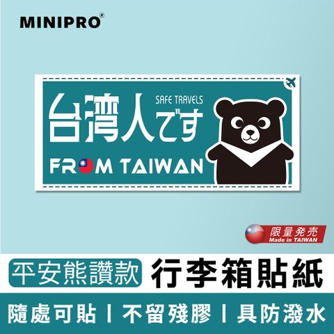 MiniPRO 台灣原創設計-行李箱貼紙_旅遊平安熊讚款 (台灣人貼紙/出國必備/台灣貼紙/國旗貼紙/旅行袋貼紙/旅行貼)