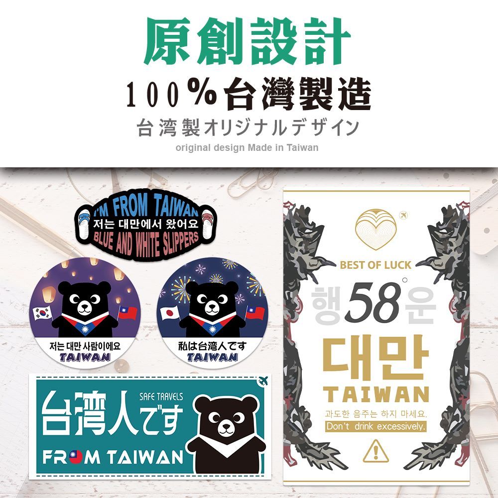 原創設計100% 台灣製造台湾製オリジナルデザインoriginal design ade in TaiwanM  저는 대만에서 왔어요 AND  저는 대만사람이에요TAIWANSAFE TRAVELS台湾人ですFROM TAIWAN私は台湾人ですTAIWANBEST OF LUCK58대만TAIWAN과도한 음주는 하지 마세요.Dont drink excessively.