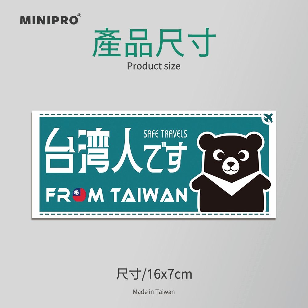 MINIPRO ®產品尺寸Product sizeSAFE TRAVELS台湾人です TAIWAN尺寸/167cmMade in Taiwan