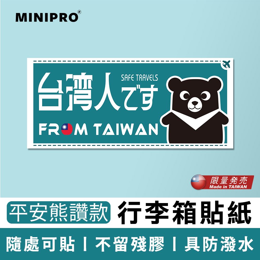 MiniPRO 台灣原創設計-行李箱貼紙_旅遊平安熊讚款 (台灣人貼紙/出國必備/台灣貼紙/國旗貼紙/旅行袋貼紙)