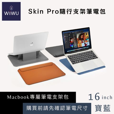 【WiWU】Skin Pro 隨行支架筆電包 16吋 藍