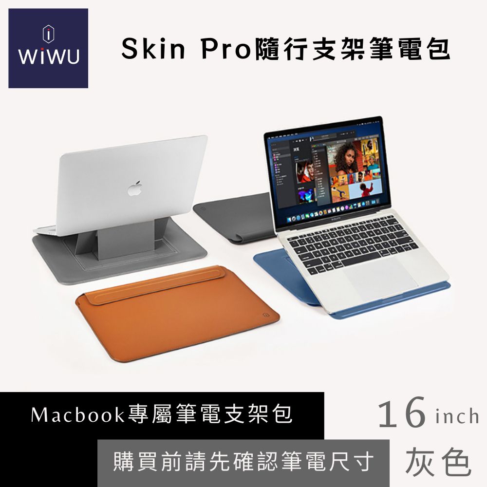 WiWU 16吋 Skin Pro 隨行支架筆電包 MacBook筆電包-灰色