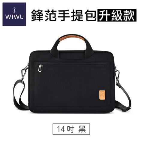 【WiWU】14吋 鋒范手提包 升級款 MacBook筆電包 手提包 斜背包- 黑