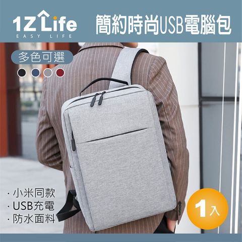 1z life 簡約時尚USB電腦包 (小米同款)