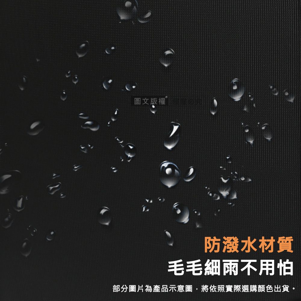 圖文版權防潑水材質毛毛細雨不用怕部分圖片為產品示意圖,將依照實際選購顏色出貨。