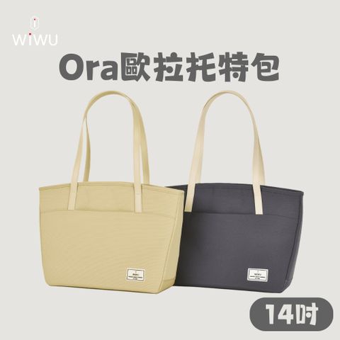 WiWU Ora歐拉托特通勤筆電包-14吋 兩色