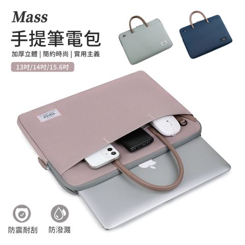 Mass macbook 13吋/14吋/15.6吋 電腦包 隱藏式手提筆電收納包 防潑水大容量防摔內膽包