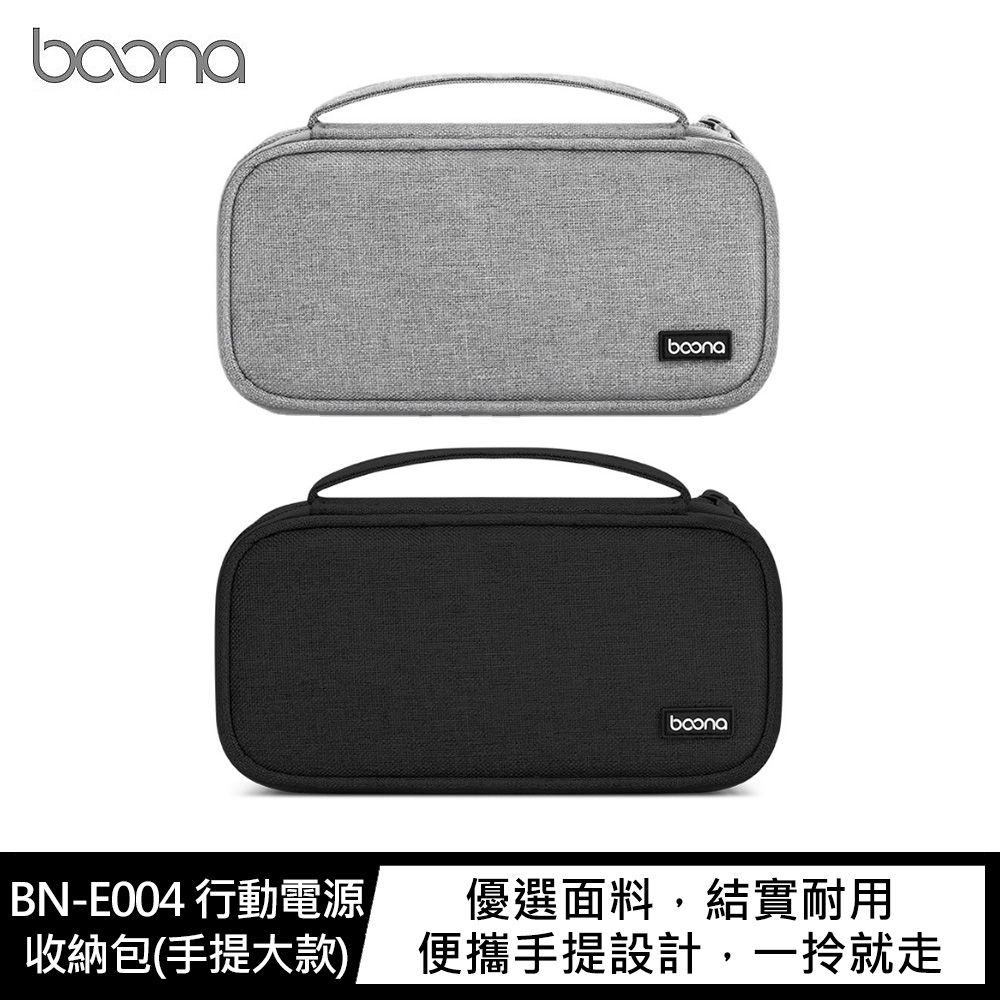 baona  BN-E004 行動電源收納包(手提大款)