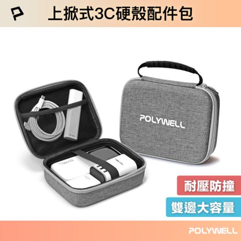 POLYWELL 寶利威爾 大容量3C硬殼配件包 上掀式帶提把