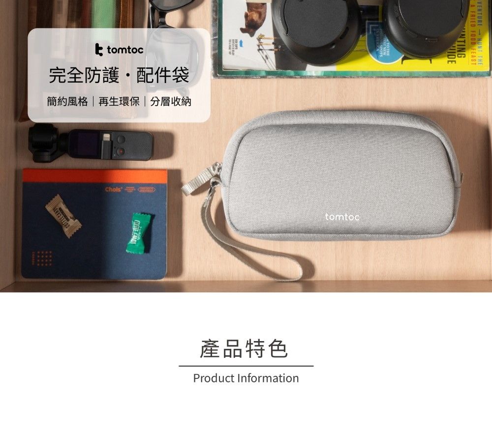 tomtoc完全防護配件袋簡約風格|再生環保|分層收納  tomtoc產品特色Product InformationA FRIED FOOD FEASTNTING