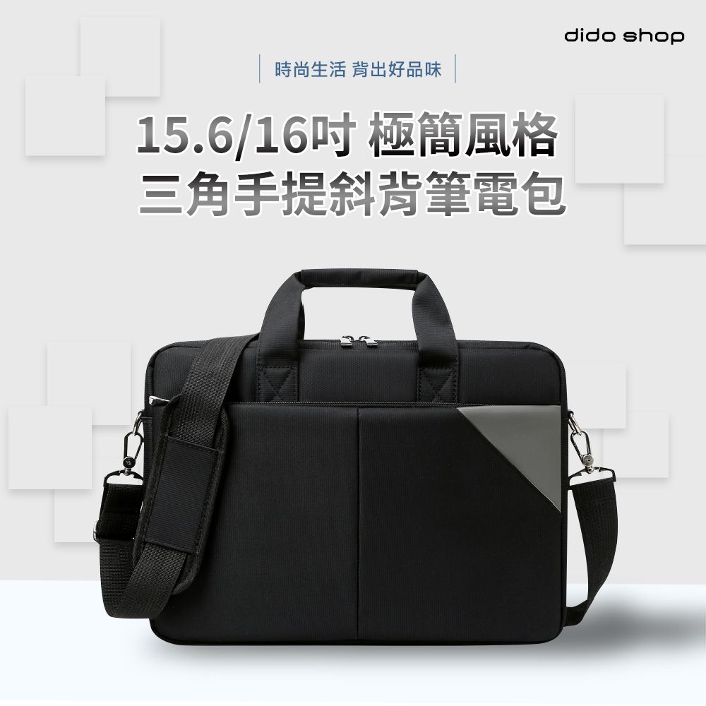 dido shop 嘀?小舖 15.6/16吋 三角前袋手提斜背筆電包 電腦包 公事包(CL362)