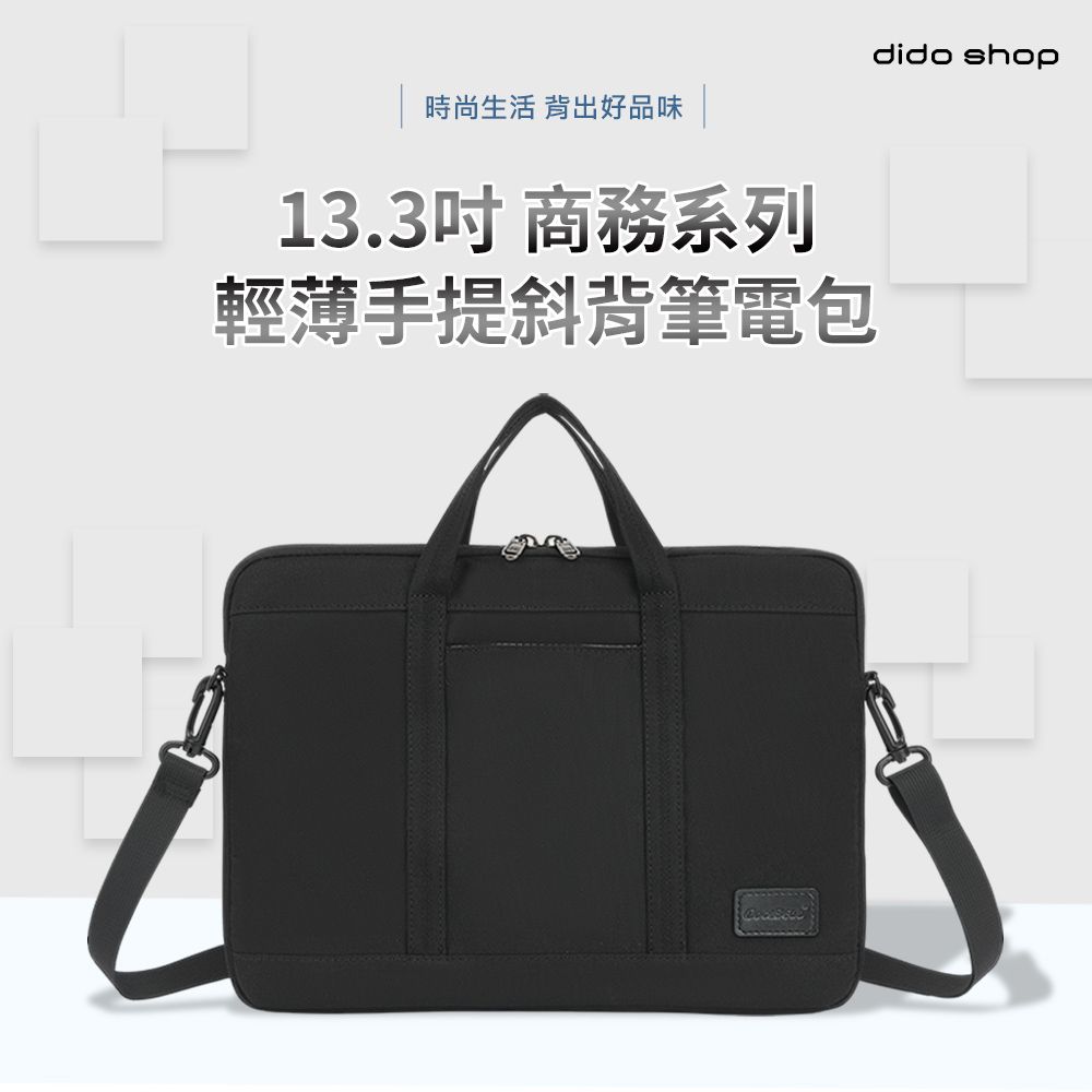 dido shop 嘀?小舖 13.3吋 商務系列 輕薄手提斜背筆電包 電腦包(CL364)