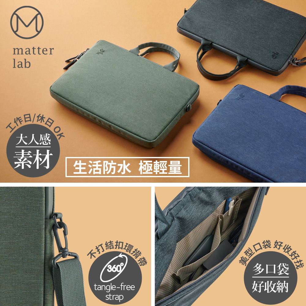 Matter Lab POQUE當代13"-14" 防水輕量化側背筆電包