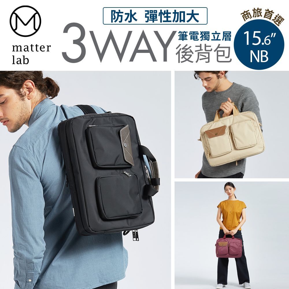 Matter Lab LUSTRE 3Way 高機能商務後背包 (15.6"以下筆電)