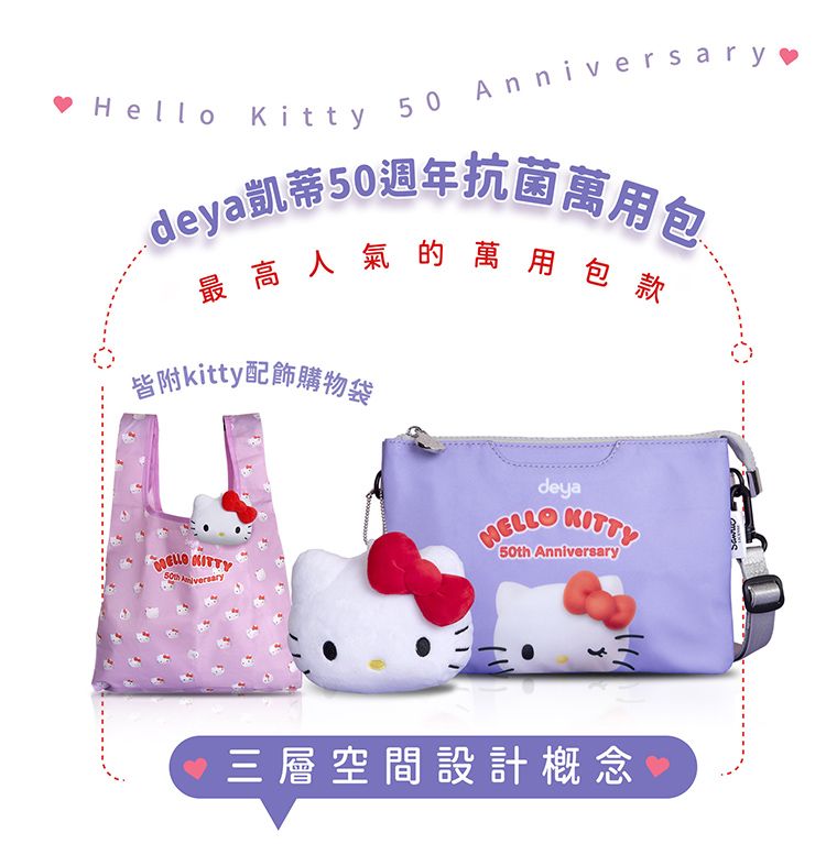 Hello Kitty 50 deya凱蒂50週年抗菌萬用包最高人氣的萬用包款皆附kitty配飾購物袋 KITTY AnniversarydeyaKITTY(50th Anniversary三層空間設計概念