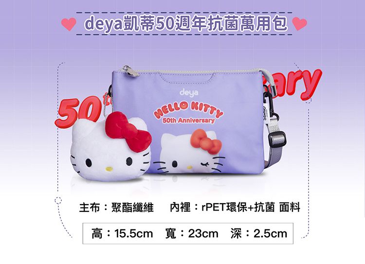 deya凱蒂週年抗菌萬用包deya5050th Anniversary KITTY主布:聚酯纖維內裡:rPET環保+抗菌 面料高:15.5cm 寬:23cm 深:2.5cm