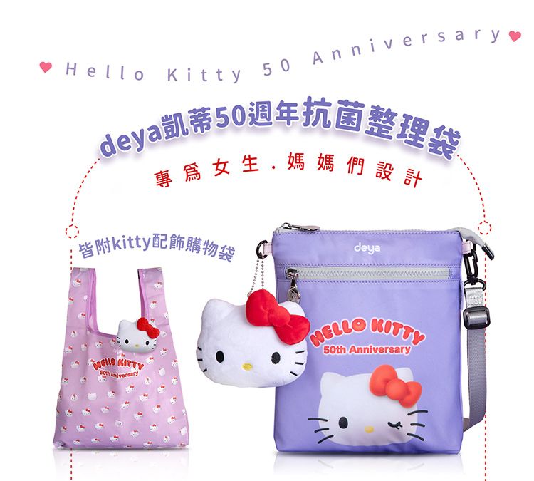 Hello Kitty 50 Anniversarydeya凱蒂50週年抗菌整理袋專女生媽媽們設計 皆附kitty配飾購物袋 KITTY deya KITTY(50th Anniversary