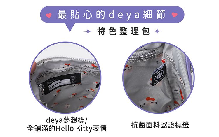 最貼心的deya 細節特色整理包deya夢想標/全鋪滿的Hello Kitty表情抗菌面料認證標籤