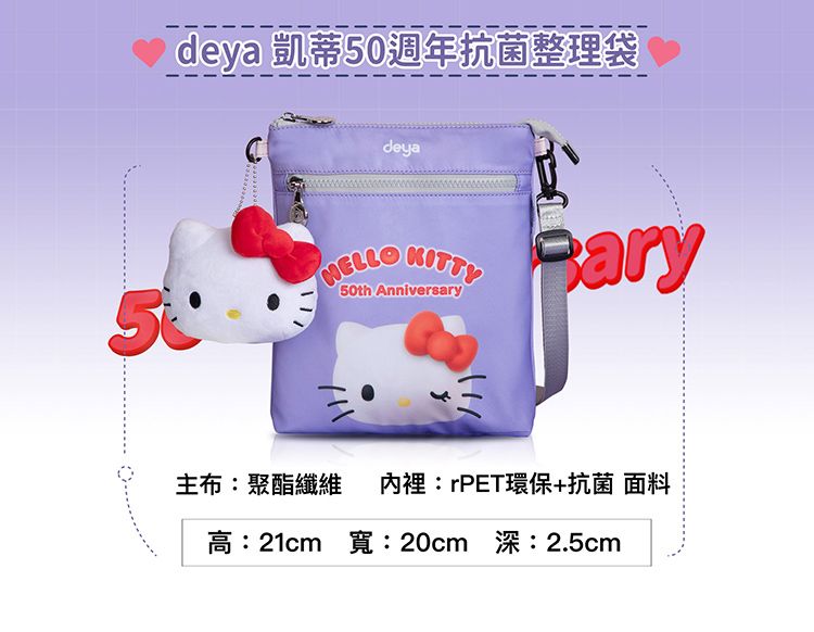 deya 凱蒂50週年抗菌整理袋deya KITTY(50th Anniversary主布:聚酯纖維內裡:rPET環保+抗菌 面料高:21cm 寬:20cm 深:2.5cm