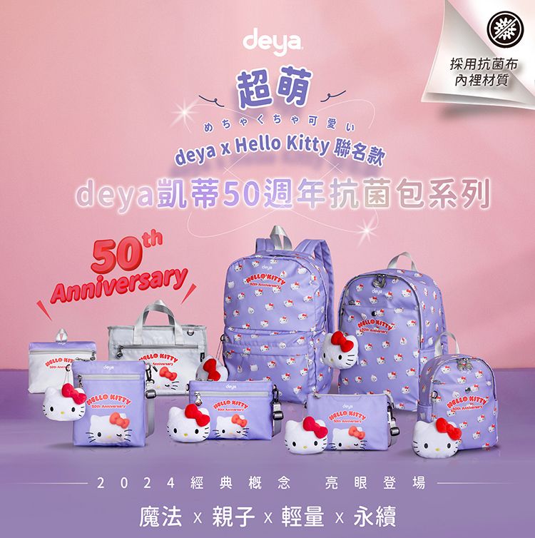 deya超萌deya  Hello Kitty 聯名款採用抗菌內裡材質deya凱蒂50週年抗菌包系列Anniversary        KITTY202 4 經典概念 亮眼登場魔法  親子 x   永續