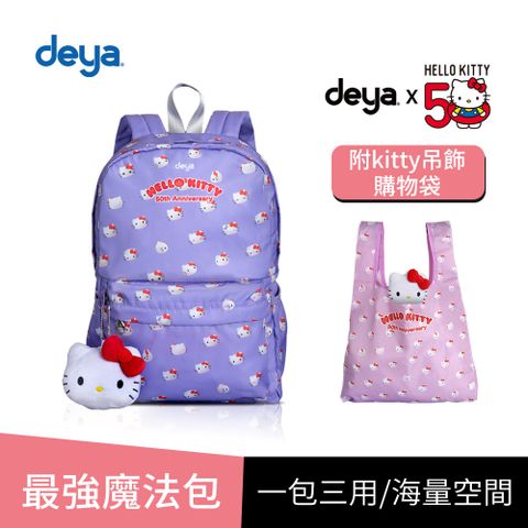 deya 提呀 買一送一 deya hello kitty 限量版紀念款50週年抗菌魔法包(送 限量版kitty吊飾購物袋-市價$580)