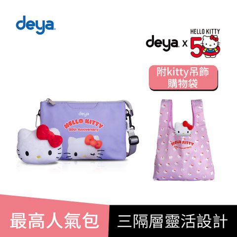 deya 提呀 買一送一 deya hello kitty 限量版紀念款50週年抗菌萬用包(送 限量版kitty吊飾購物袋-市價$580)