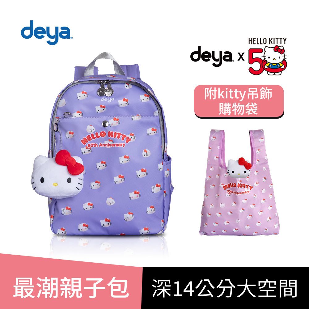 deya 提呀 買一送一 deya hello kitty 限量版紀念款50週年抗菌大後背(送 限量版kitty吊飾購物袋-市價$580)