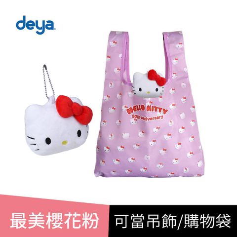 deya hello kitty 限量版紀念款50週年經典購物袋(超Q限量版kitty吊飾購物袋)