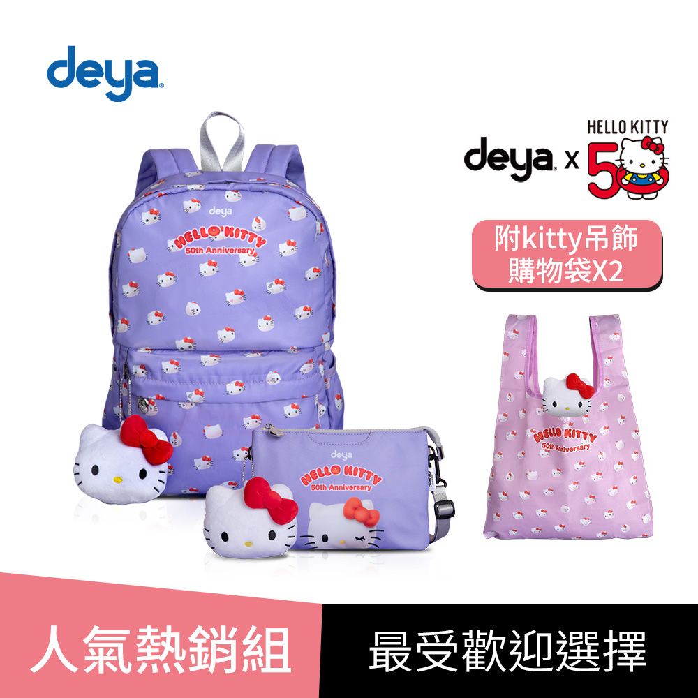 deya 提呀 買二送二【人氣熱銷組】deya kitty限量版50週年抗菌魔法包+萬用包 (附 吊飾購物袋2個-市價1160)