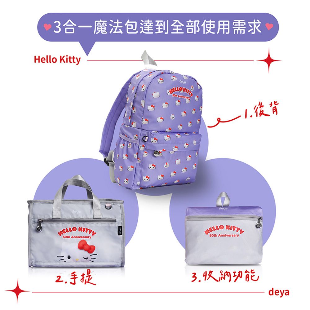 deya 提呀 買二送二【人氣熱銷組】deya kitty限量版50週年抗菌魔法包+萬用包 (附 吊飾購物袋2個-市價1160)