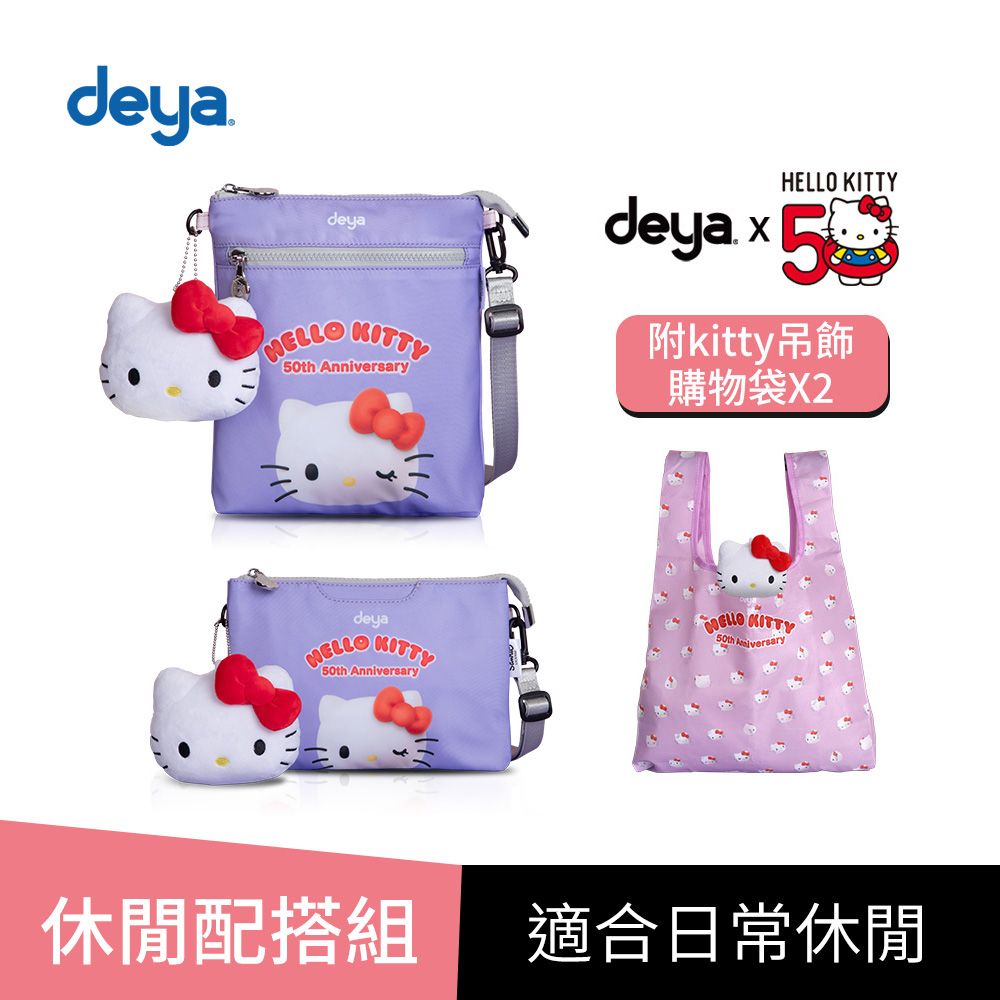 deya 提呀 買二送二【休閒配搭組】deya kitty限量版50週年抗菌萬用包+整理袋 (附 吊飾購物袋2個-市價1160)