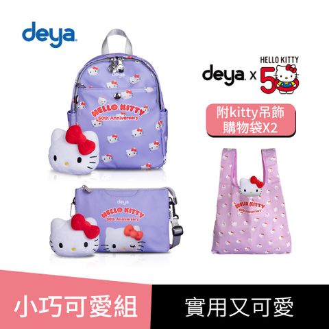 deya 提呀 買二送二【小巧可愛組】deya kitty限量版50週年抗菌小後背+萬用包 (附 吊飾購物袋2個-市價1160)