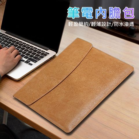 3D Air Macbook 13.3吋簡約磁吸掀蓋防水防刮保護筆電包內袋/內膽包(淺咖啡色)