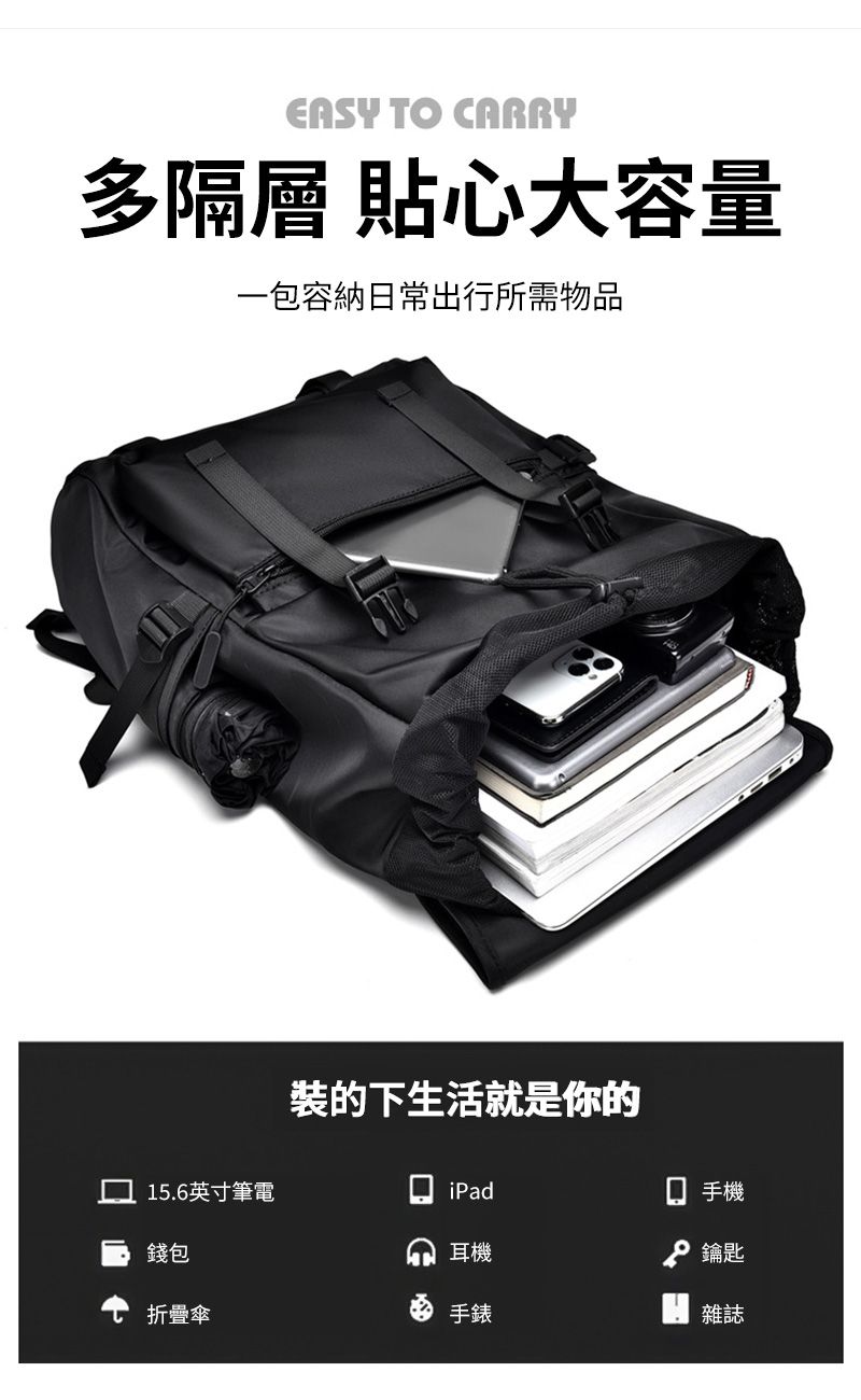 ASY TO CARRY多隔層 貼心大容量一包容納日常出行所需物品15.6英寸筆電的下生活就是你的iPad 手機錢包耳機 鑰匙折疊傘手錶E 雜誌