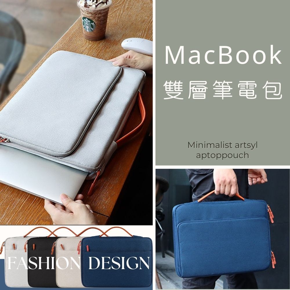  Macbook 簡約質感防水防塵筆記型多層夾電腦包14.1-15.4吋 【CD060】