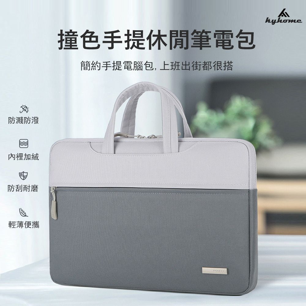 Kyhome  MacBook 撞色手提筆電包 休閒電腦包 筆電內膽包15.6吋 商務/通勤/旅遊