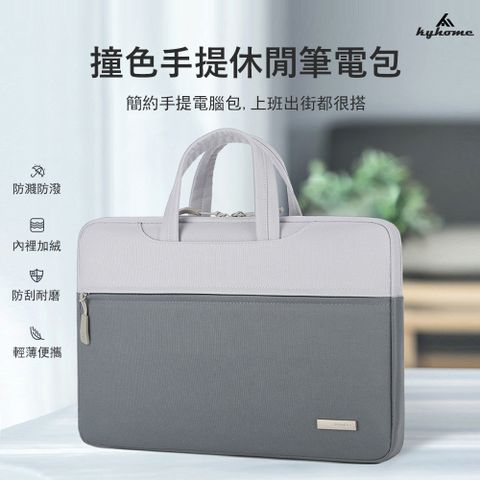 Kyhome MacBook 撞色手提筆電包 休閒電腦包 筆電內膽包15.6吋 商務/通勤/旅遊