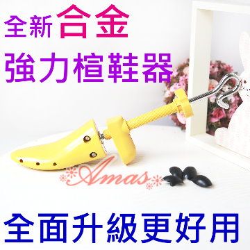 ＊Amas＊【合金強力楦鞋器˙擴鞋器】