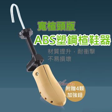 ＊Amas＊【ABS塑鋼楦鞋器˙擴鞋器】