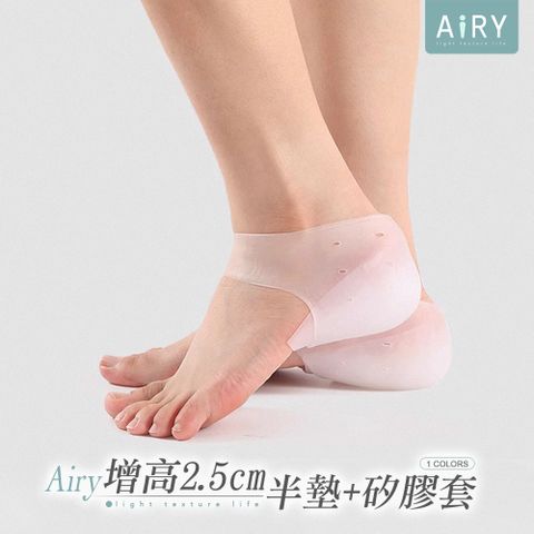 【AIRY】內增高矽膠隱形鞋墊 2.5cm
