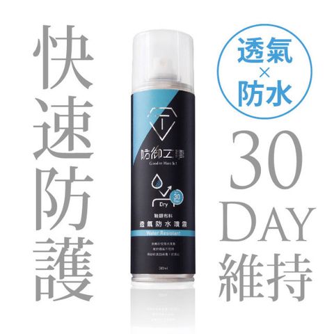 T-FENCE 防御工事 透氣防水噴霧_長效30天外銷精品黑標280ml