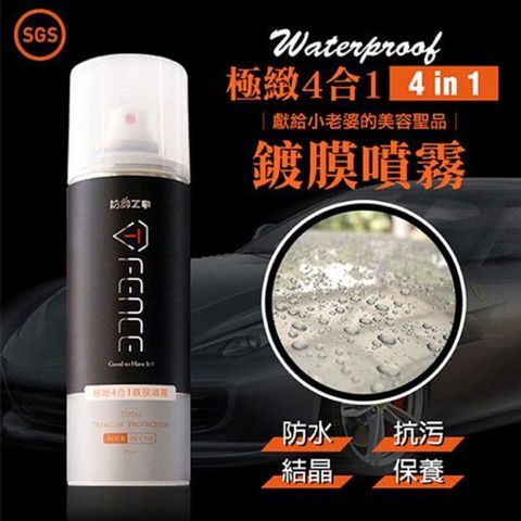 防御工事｜極緻4合1鍍膜噴霧｜超強防水油！免開雨刷！告別打蠟！超強防水油！250ml