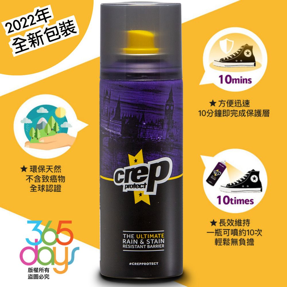 Crep Protect  防水抗污噴霧