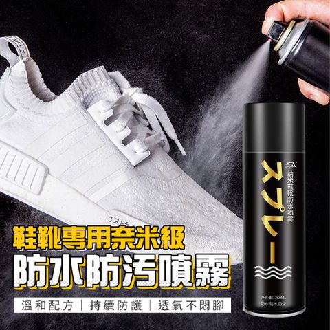 鞋靴專用奈米級防水防污噴霧防水噴劑260ML 帆布鞋/皮質鞋/球鞋/T恤/帽子/背包超值2入