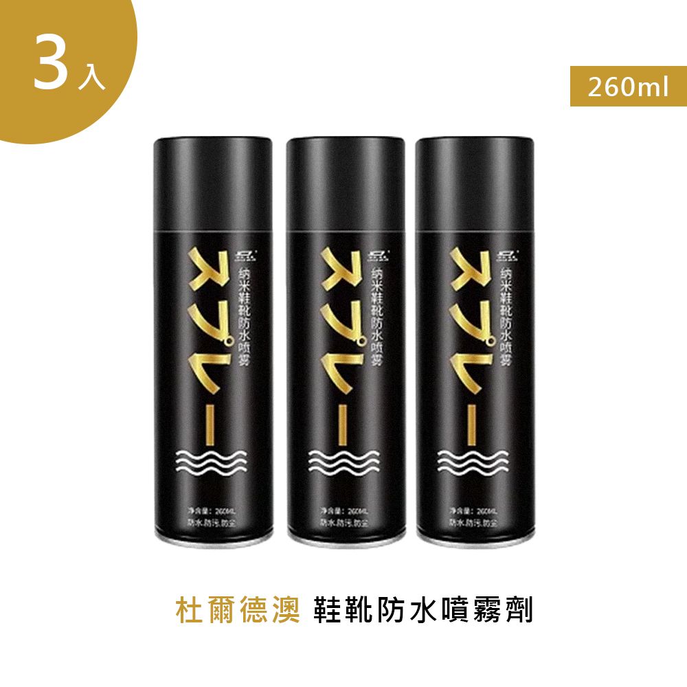  杜爾德澳 鞋靴防水噴霧劑 260ml (3入)