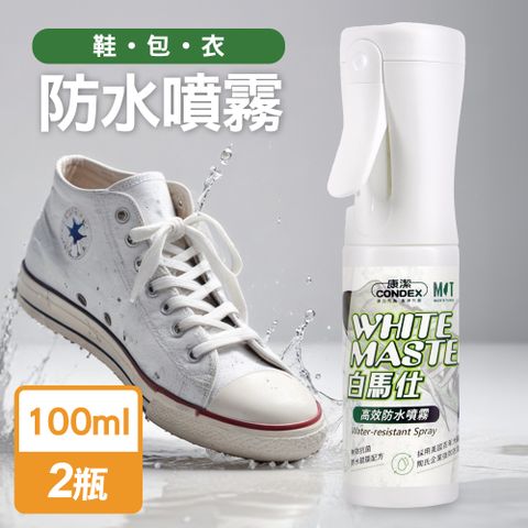 康潔 MIT白馬仕鞋面防水噴霧100mlx2入(超霧化噴頭)